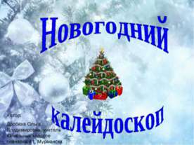 Новогодний калейдоскоп