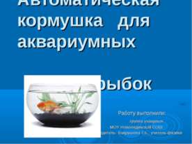 Автоматическая кормушка для аквариумных рыбок