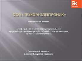 «Унифицированный многофункциональный микроэлектронный модуль -2» (УМММ-2) для...