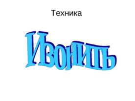 Изонить