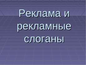 Реклама и рекламные слоганы
