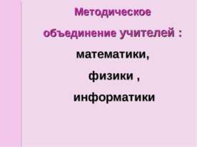 Методическое объединение учителей: математики, физики, информатики