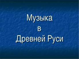 Музыка Древней Руси