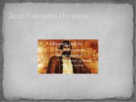 Дело Емельяна Пугачёва