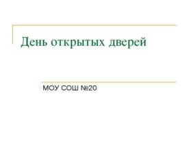 День открытых дверей