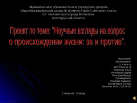 Научные взгляды на вопрос о происхождении жизни: за и против