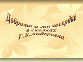 Доброта и милосердие в сказках Г.Х.Андерсена