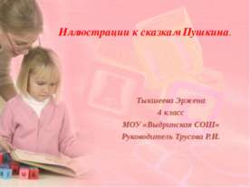 Иллюстрации к сказкам Пушкина