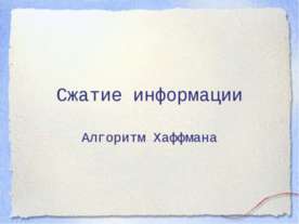 Сжатие информации. Алгоритм Хаффмана