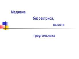 Медиана, биссектриса, высота треугольника