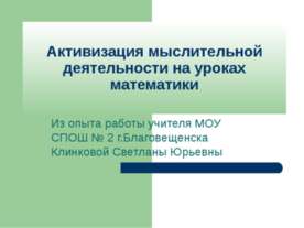 Активизация мыслительной деятельности на уроках математики