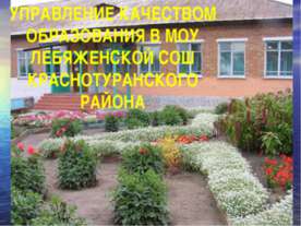 Управление качество образования в МОУ Лебяженской СОШ Краснотуранского района