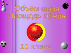 Объем шара. Площадь сферы