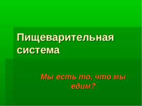 Пищеварительная система