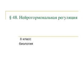 Нейрогормональная регуляция