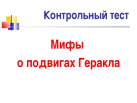 Мифы о подвигах Геракла