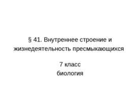 Внутреннее строение и жизнедеятельность пресмыкающихся 7 класс