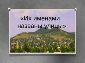 Их именами названы улицы