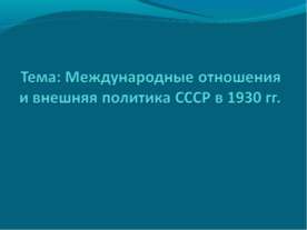 Международные отношения и внешняя политика СССР в 1930 гг