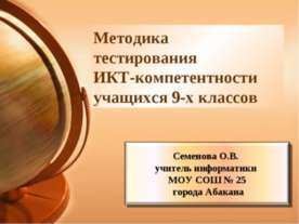 Методика тестирования ИКТ-компетентности учащихся 9-х классов