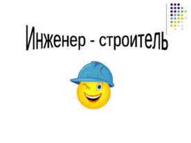 Инженер - строитель