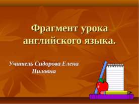 Фрагмент урока английского языка