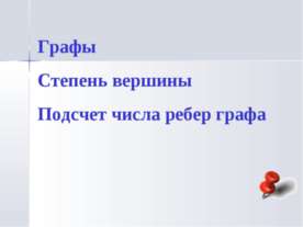 Графы. Степень вершины. Подсчет числа ребер графа