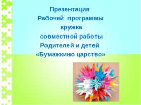 Бумажкино царство