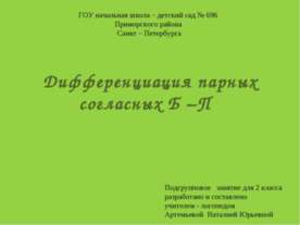 Дифференциация парных согласных Б–П