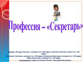 Профессия – «Секретарь»