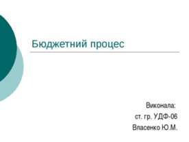Бюджетний процес