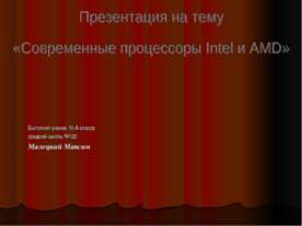 Современные процессоры Intel и AMD
