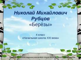 Николай Михайлович Рубцов «Берёзы»