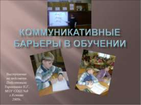 Коммуникативные барьеры в обучении