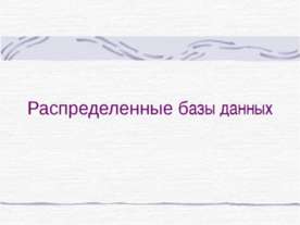 Распределение базы данных