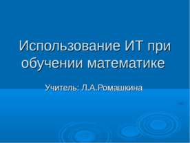 Использование ИТ при обучении математике
