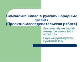 Символика чисел в русских народных сказках (Проектно-исследовательская работа)