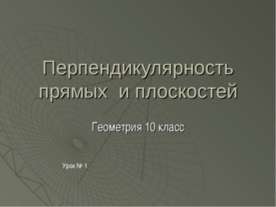 Перпендикулярность прямых и плоскостей (10 класс)
