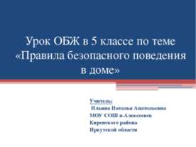 Правила безопасного поведения в доме