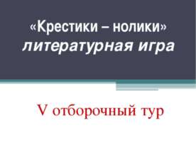 «Крестики – нолики» литературная игра V отборочный тур