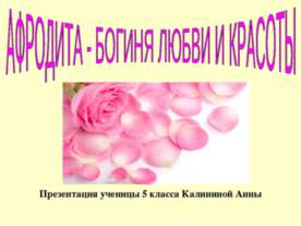 Афродита - богиня любви и красоты