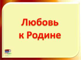 Любовь к Родине