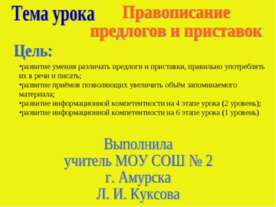 Правописание предлогов и приставок