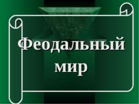 Феодальный мир