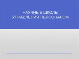Научные школы управления персоналом