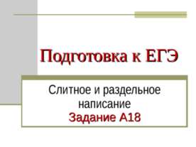 Слитное и раздельное написание Задание А18