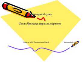 Признаки параллелограмма 8 класс