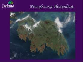 Республика Ирландия