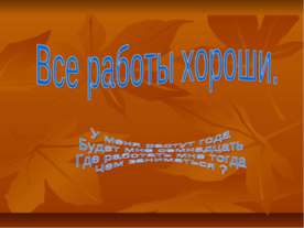 Все работы хороши