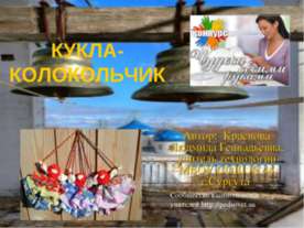 Кукла-колокольчик